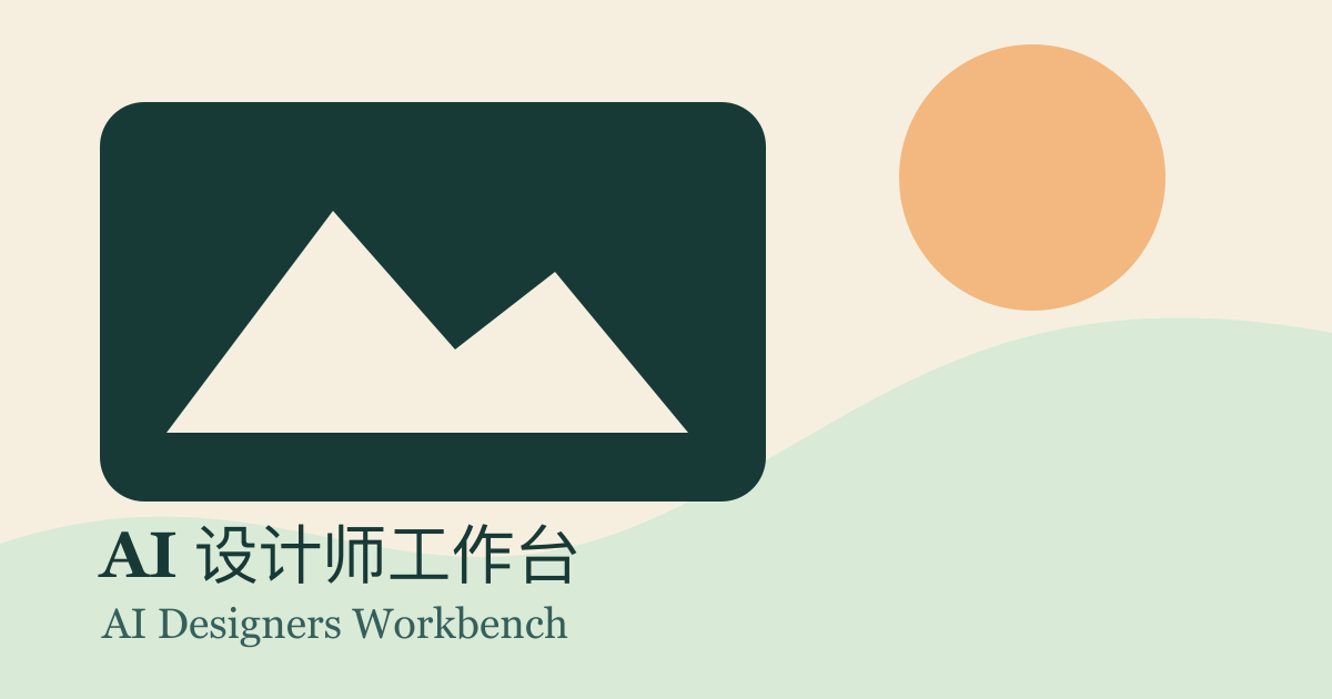 AI 设计师工作台系列封面图